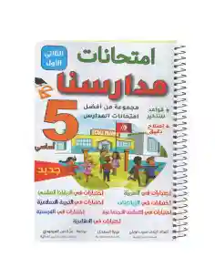 امتحانات مدارسنا 5 أساسي الثلاثي الأول