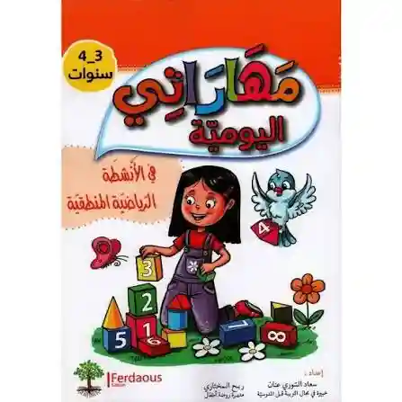 مهاراتي في الانشطة الرياضية المنطقية 3-4