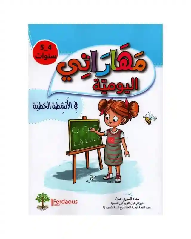 مهارتي اليومية في الانشطة الخطية 4-5