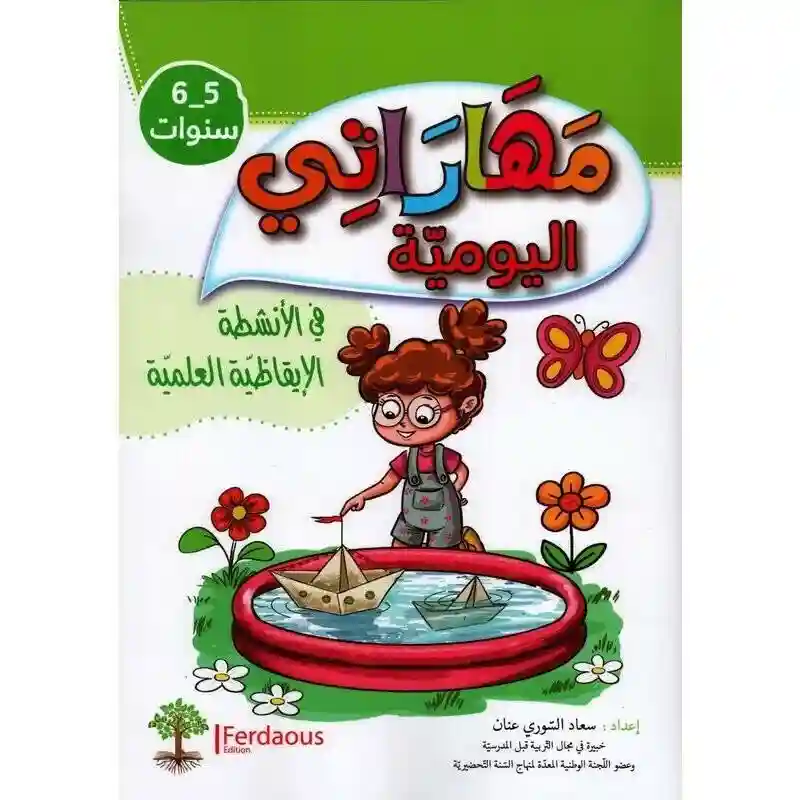 مهاراتي اليومية في الأنشطة الايقاظية العلمية 5-6