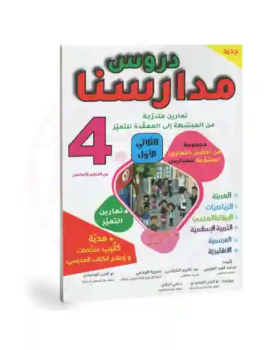 دروس مدارسنا 4 أساسي الثلاثي الأول