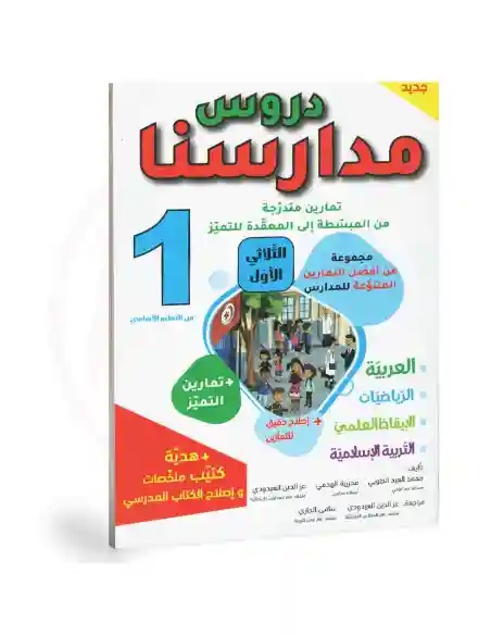 دروس مدارسنا 1 أساسي الثلاثي الأول