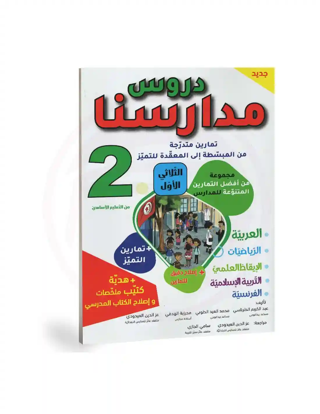 دروس مدارسنا 2 أساسي الثلاثي الأول