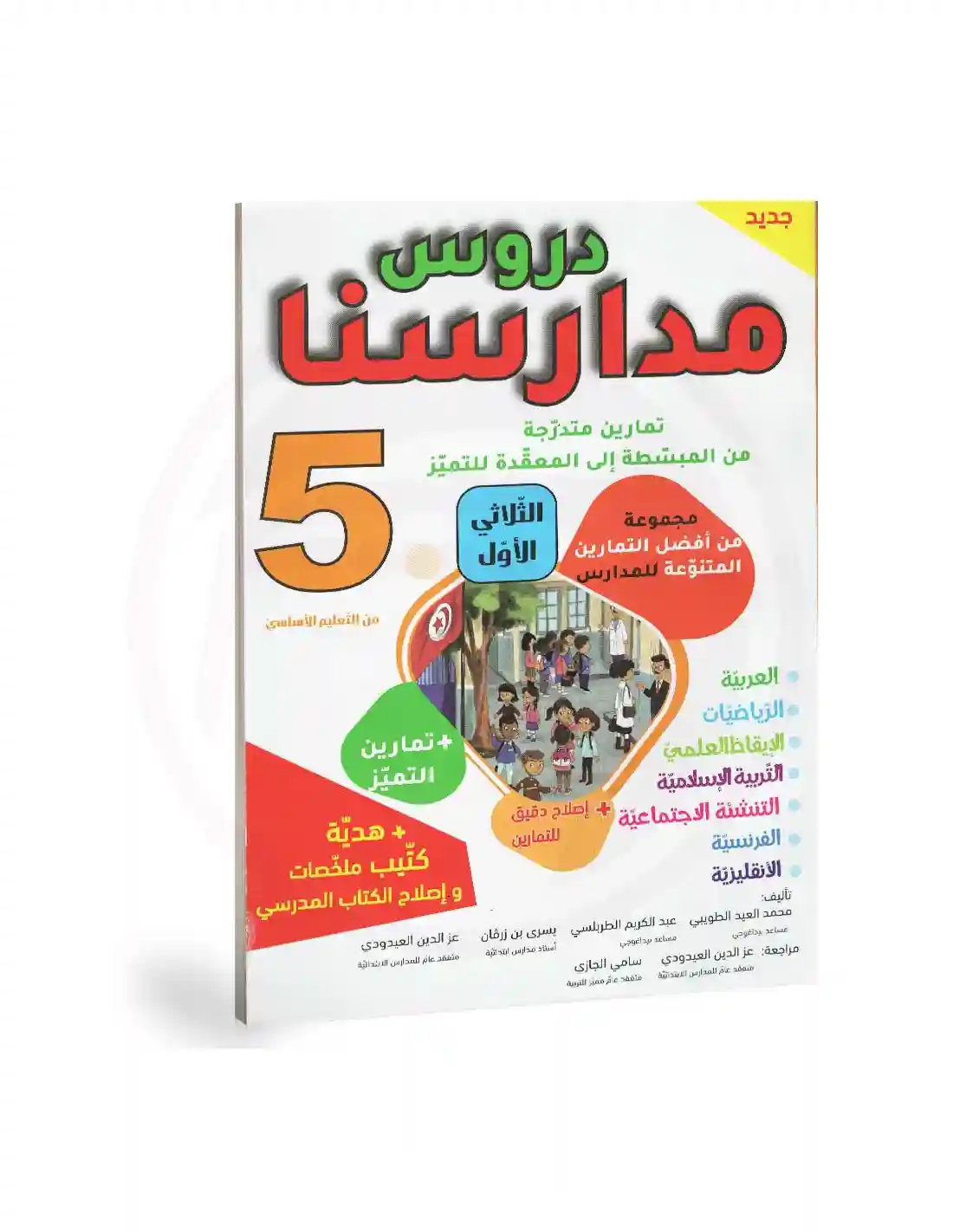 دروس مدارسنا 5 أساسي الثلاثي الأول