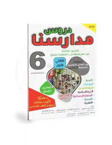دروس مدارسنا 6 أساسي الثلاثي الأول