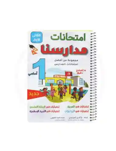 امتحانات مدارسنا 1 أساسي الثلاثي الأول