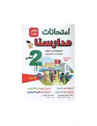 امتحانات مدارسنا 2 أساسي الثلاثي الأول