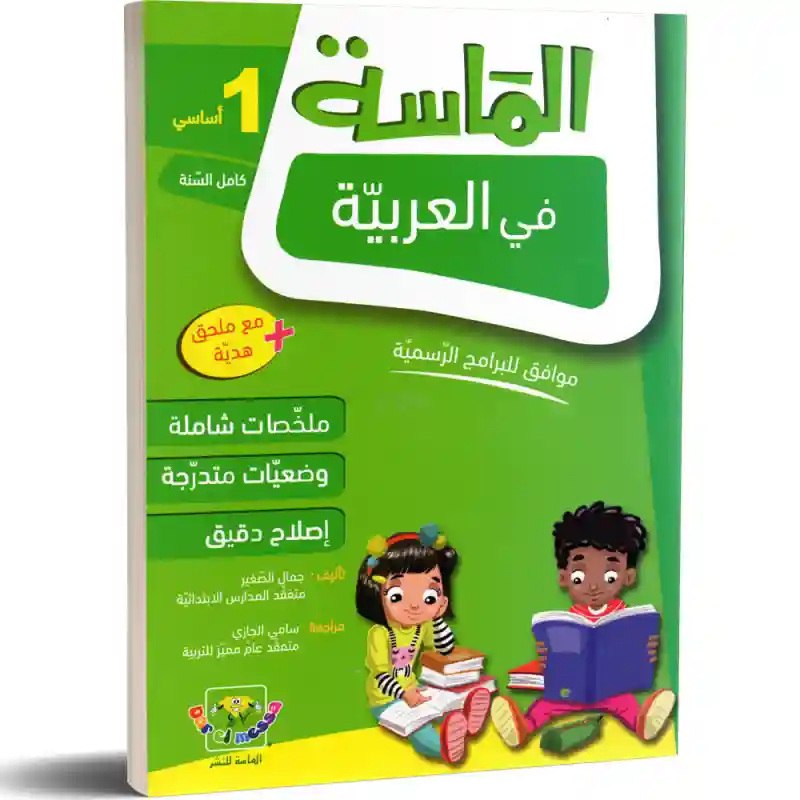 الماسة في العربية 1 أساسي كامل السنة