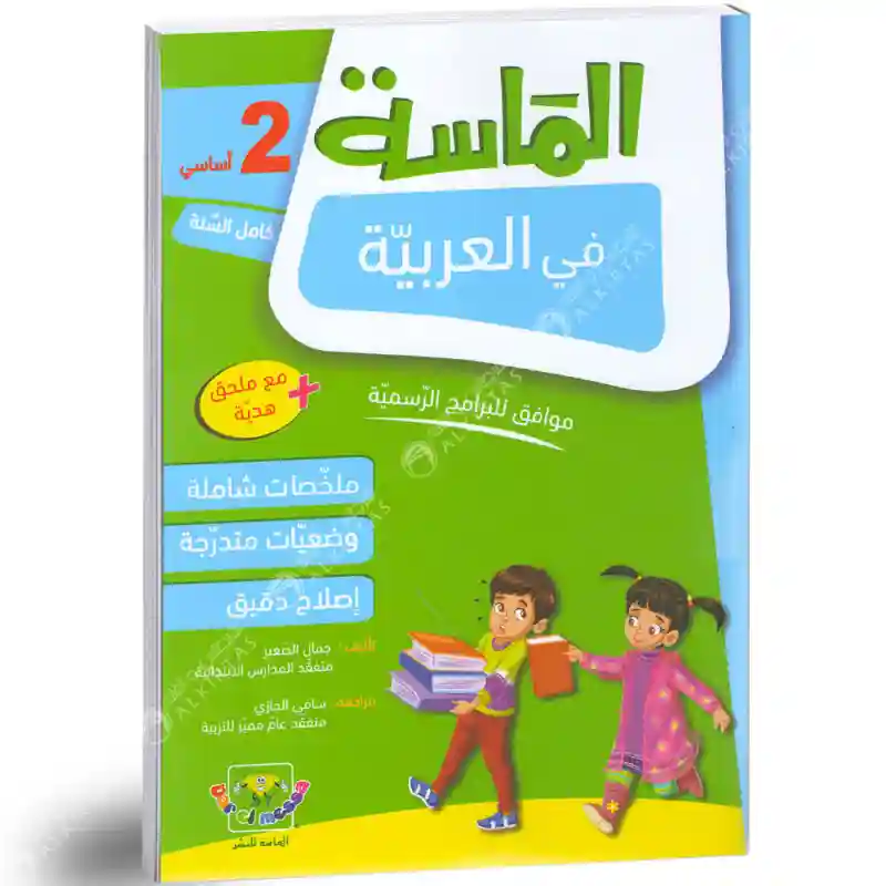 الماسة في العربية 2 أساسي كامل السنة