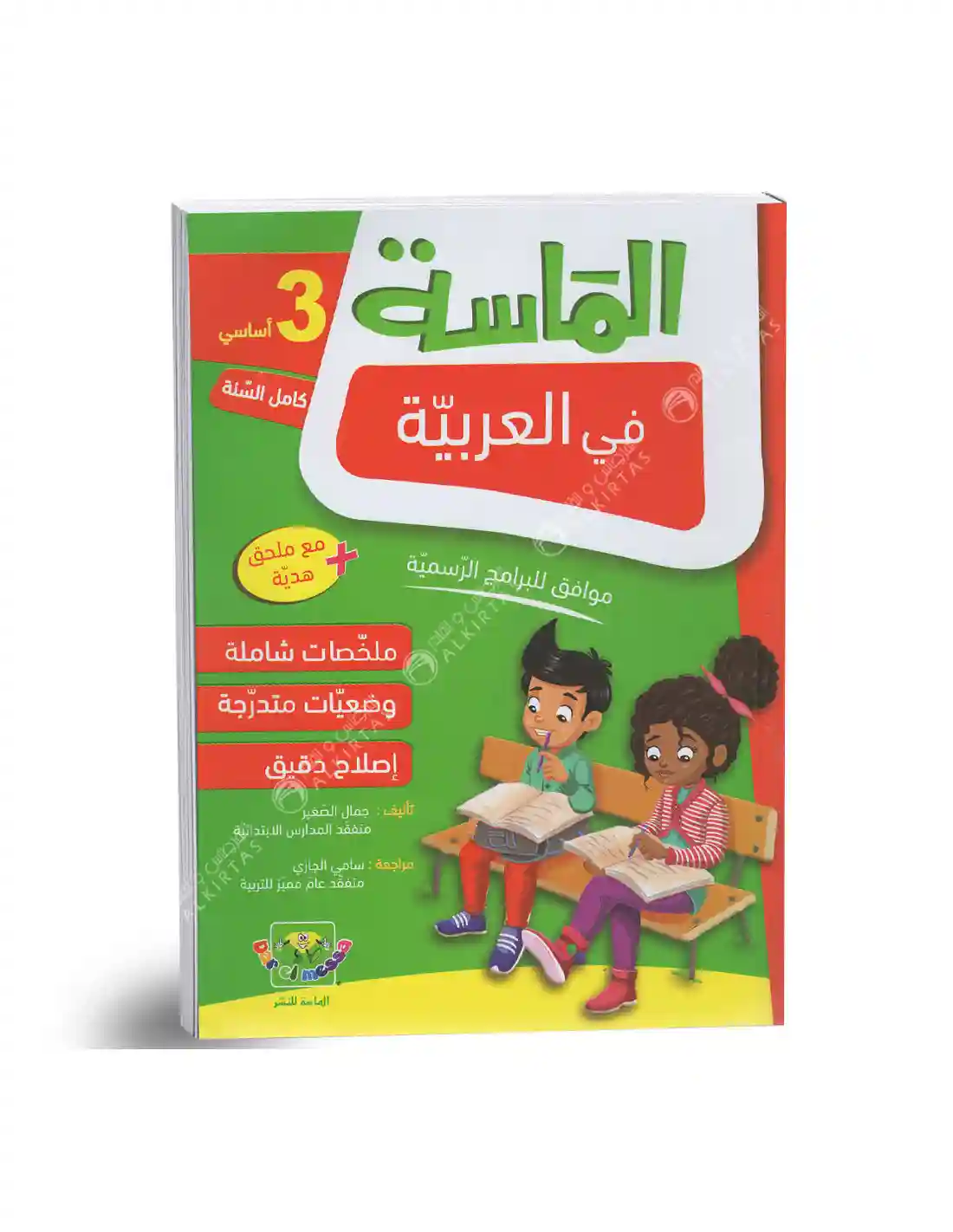 الماسة في العربية 3 أساسي كامل السنة