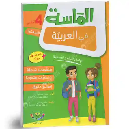 الماسة في العربية 4 أساسي كامل السنة