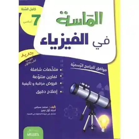 الماسة في الفيزياء 7 أساسي كامل السنة