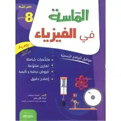 الماسة في الفيزياء 8 أساسي كامل السنة