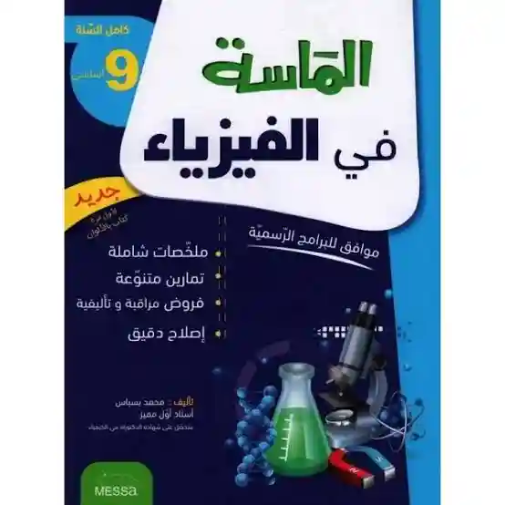 الماسة في الفيزياء  9 أساسي كامل السنة