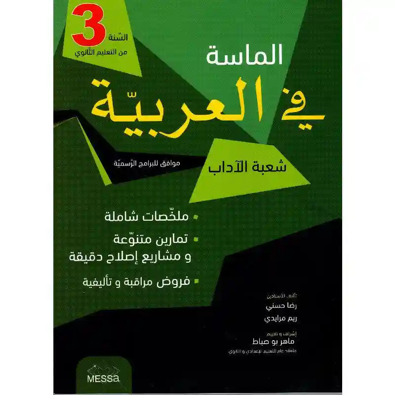 الماسة في العربية 3 ثانوي شعبة الآداب