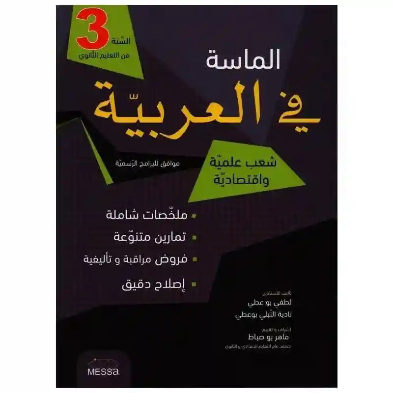 الماسة في العربية 3 ثانوي شعب علمية و اقتصادية