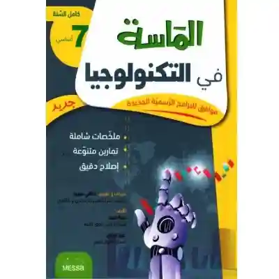 الماسة في التكنولوجيا 7 أساسي كامل السنة