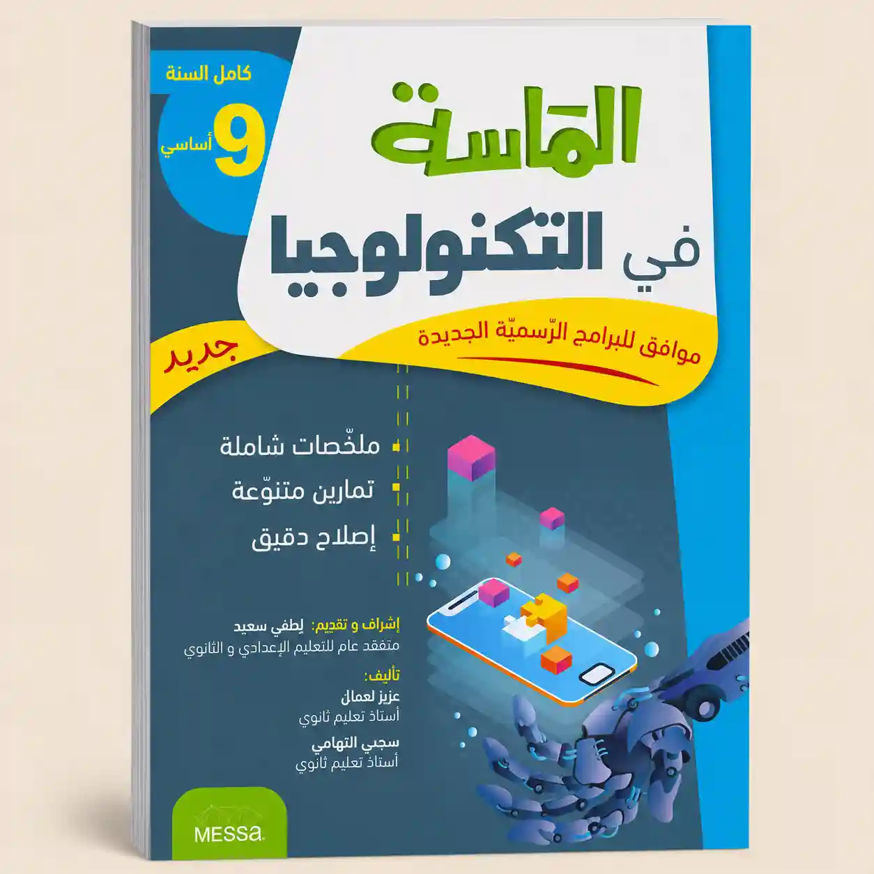 الماسة في التكنولوجيا 9 أساسي كامل السنة