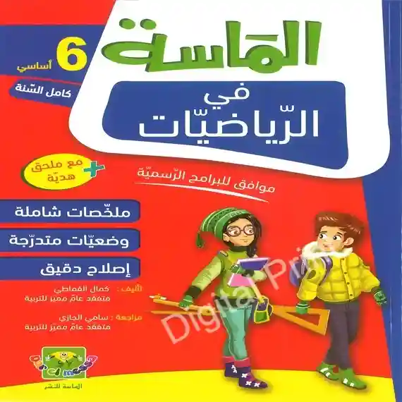 الماسة في الرياضيات 6 أساسي كامل السنة