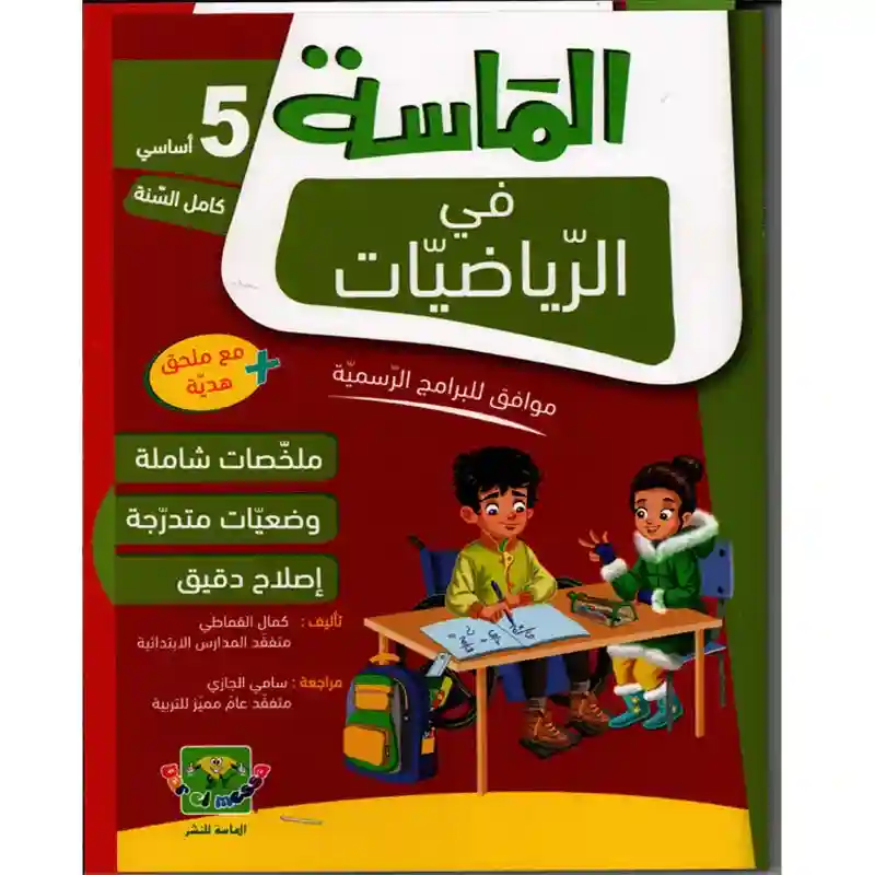 الماسة في الرياضيات 5 أساسي كامل السنة