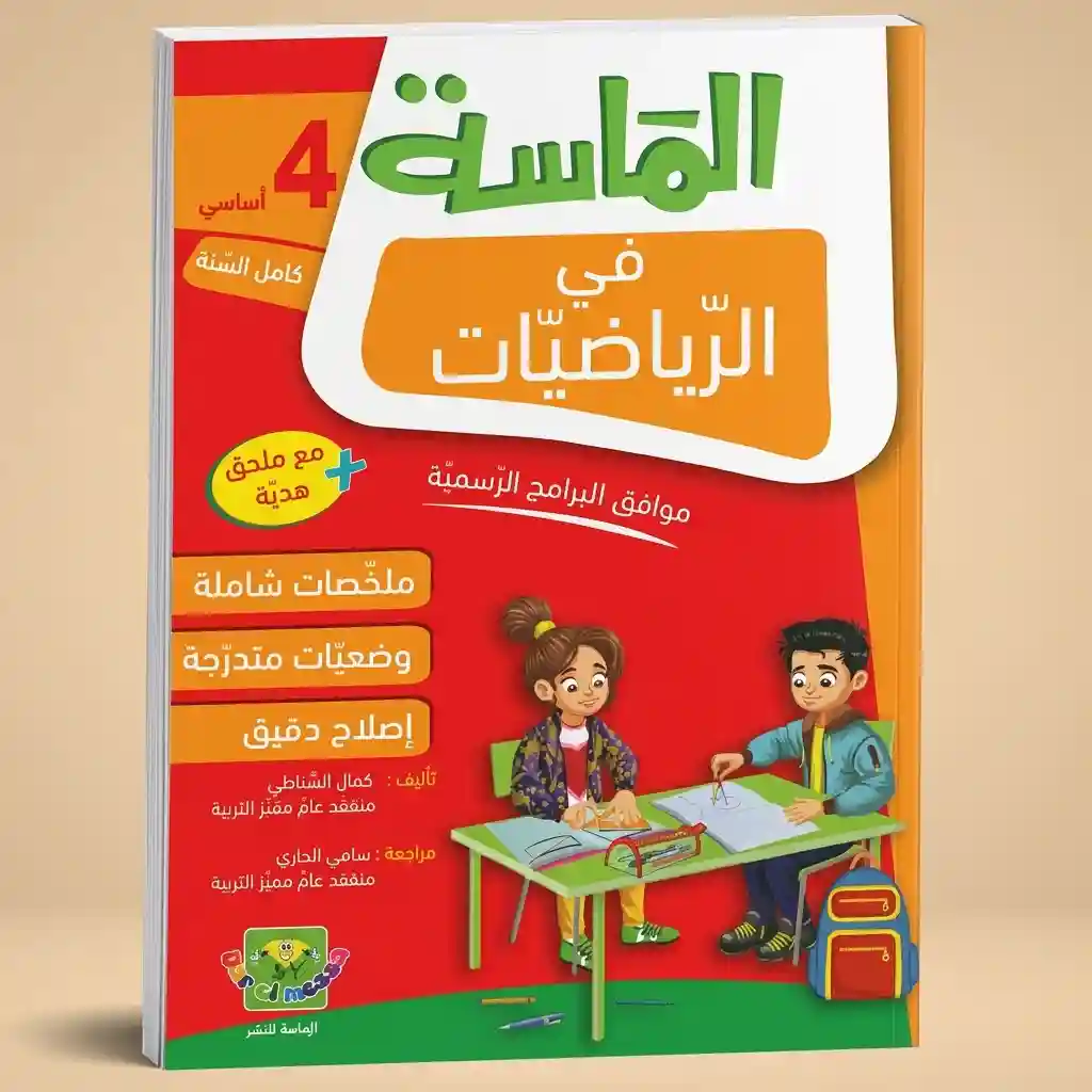 الماسة في الرياضيات 4 أساسي كامل السنة