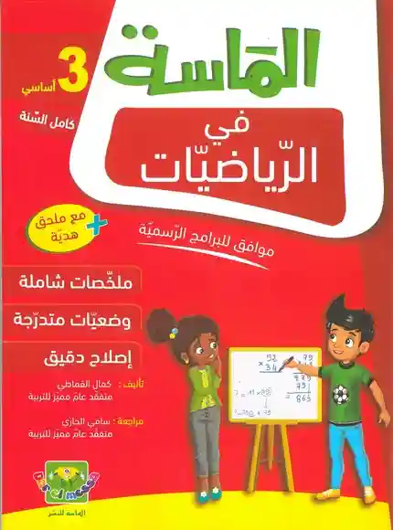 الماسة في الرياضيات 3 أساسي كامل السنة