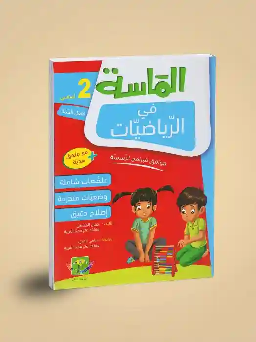 الماسة في الرياضيات 2 أساسي كامل السنة