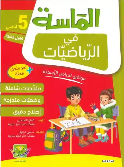 الماسة في الرياضيات 1 أساسي كامل السنة