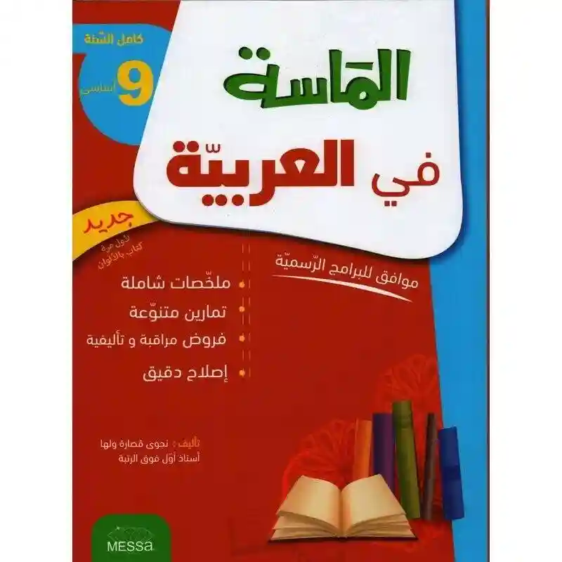 الماسة في العربية 9 أساسي كامل السنة