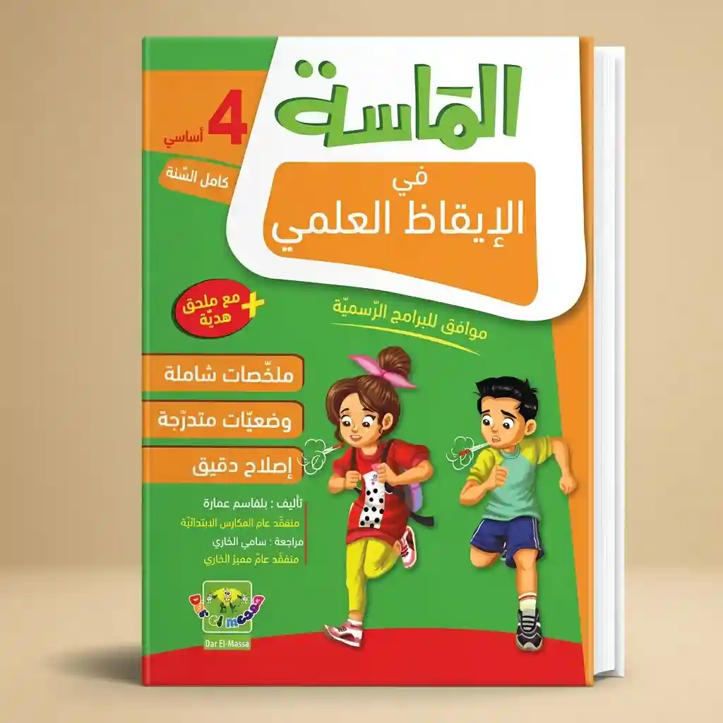 الماسة في الايقاظ العلمي 4 أساسي كامل السنة