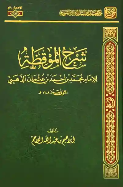 شرح الموقظة  للإمام الذهبي