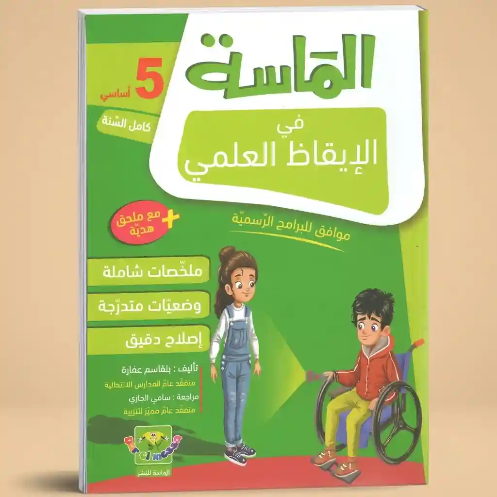 الماسة في الايقاظ العلمي 5 أساسي كامل السنة