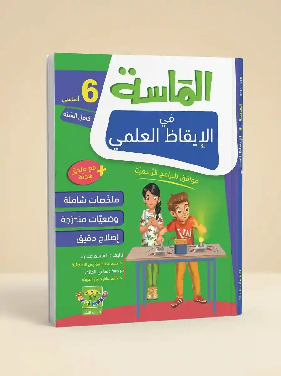الماسة في الايقاظ العلمي 6 أساسي كامل السنة