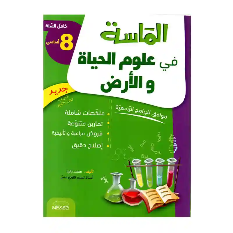 الماسة في علوم الحياة و الأرض 8 أساسي كامل السنة