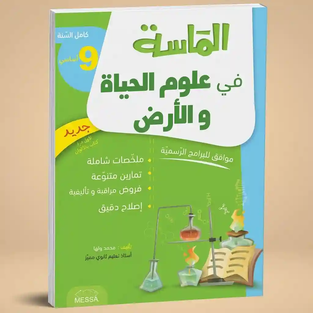 الماسة في علوم الحياة و الأرض 9 أساسي كامل السنة