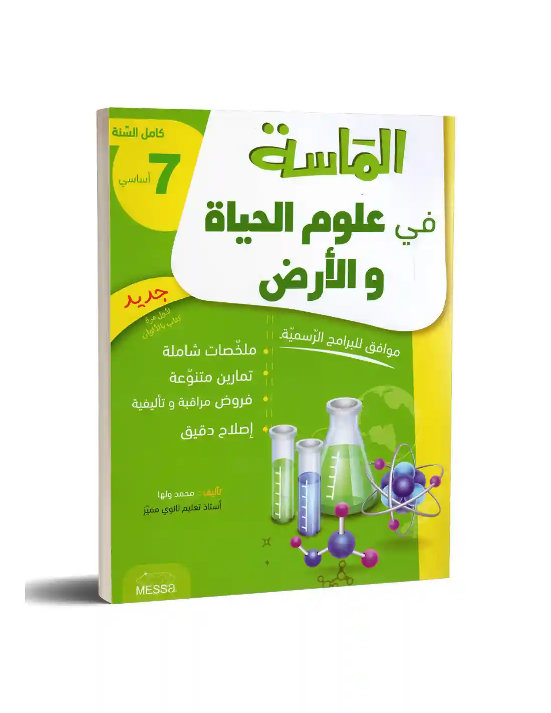 الماسة في علوم الحياة و الأرض 7 أساسي كامل السنة