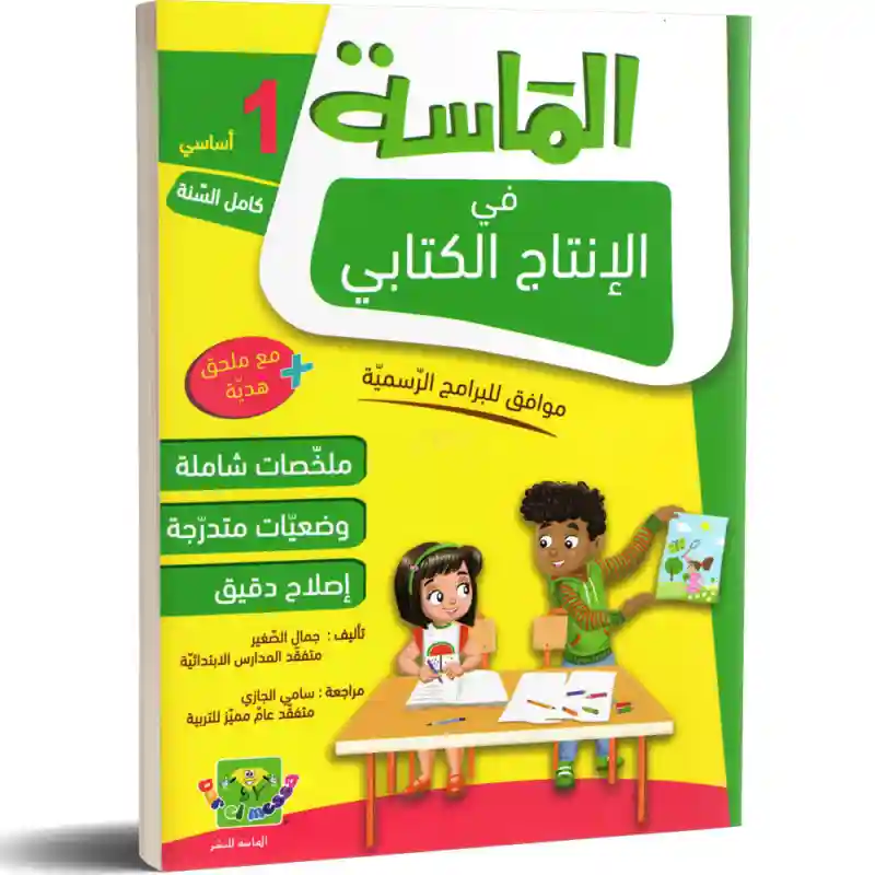 الماسة في الانتاج الكتابي 1 أساسي كامل السنة