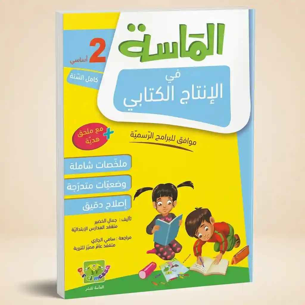 الماسة في الانتاج الكتابي 2 أساسي كامل السنة
