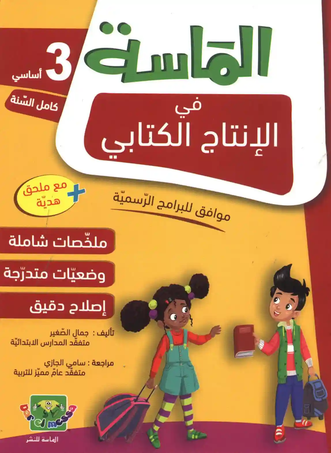 الماسة في الانتاج الكتابي 3 أساسي كامل السنة