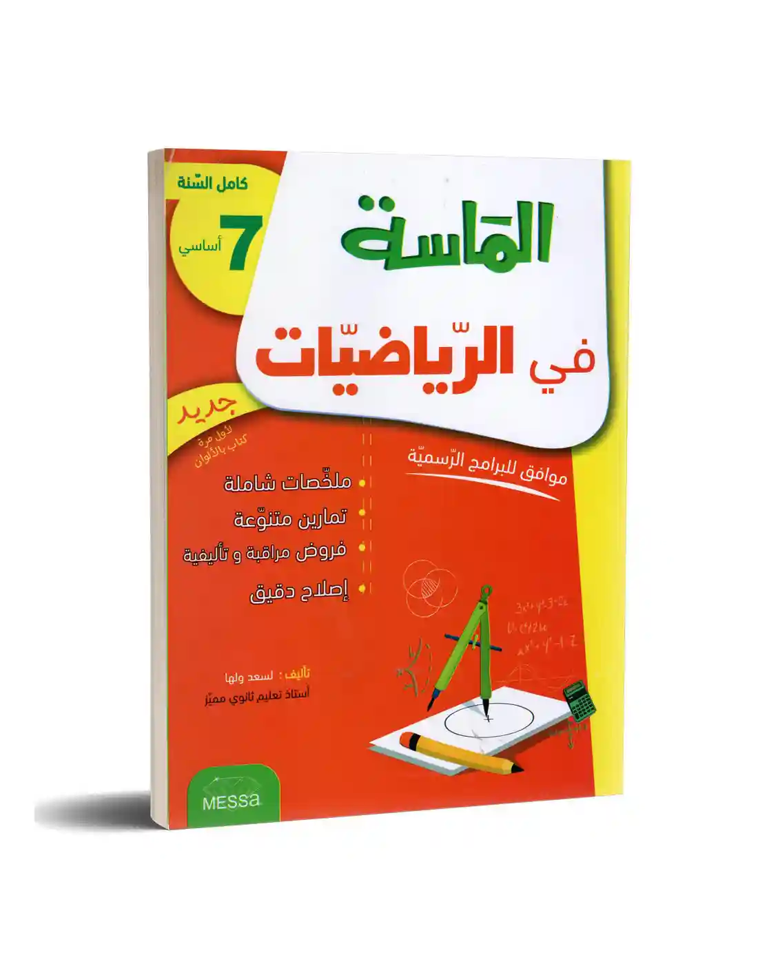 الماسة في الرياضيات 7 أساسي كامل السنة