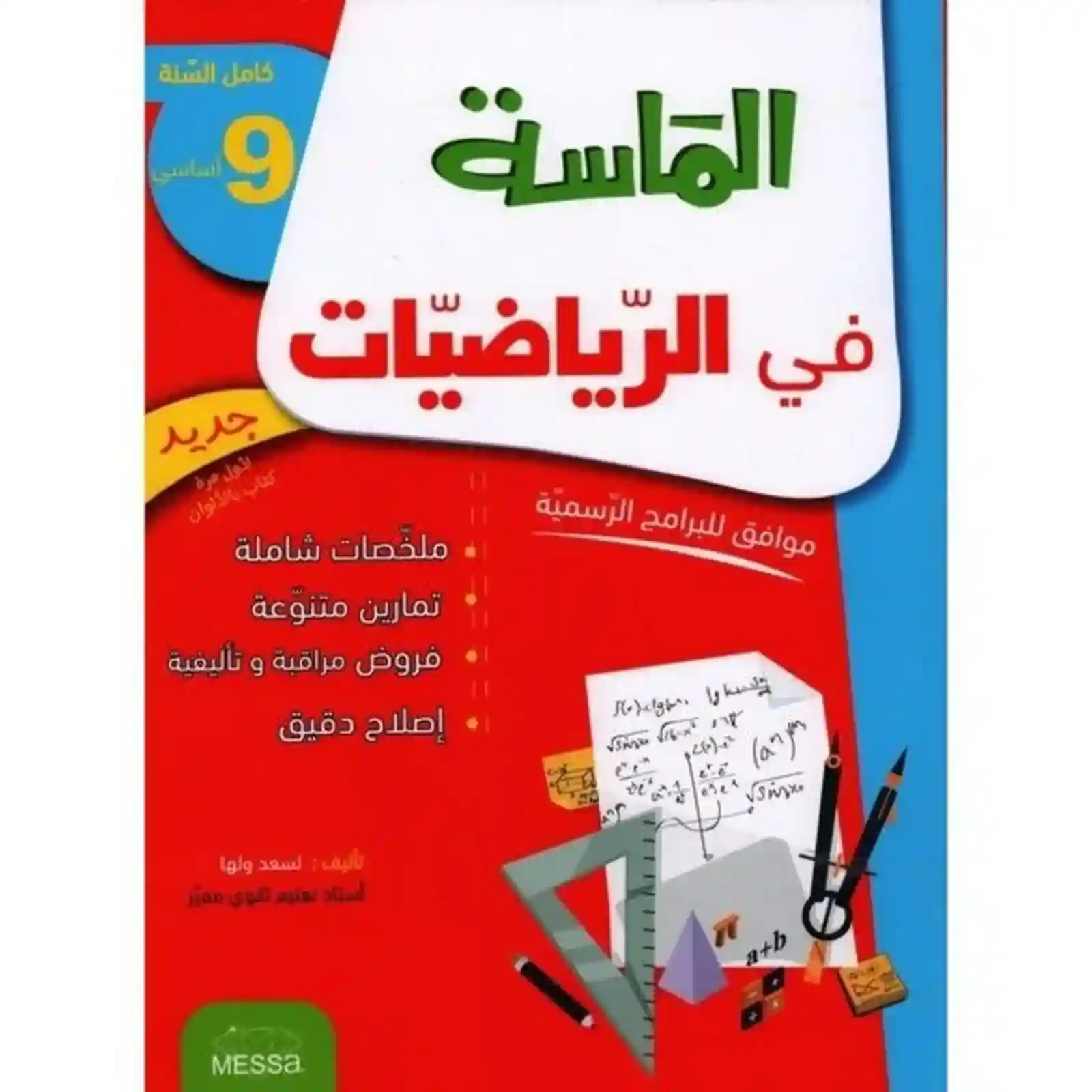 الماسة في الرياضيات 9 أساسي كامل السنة