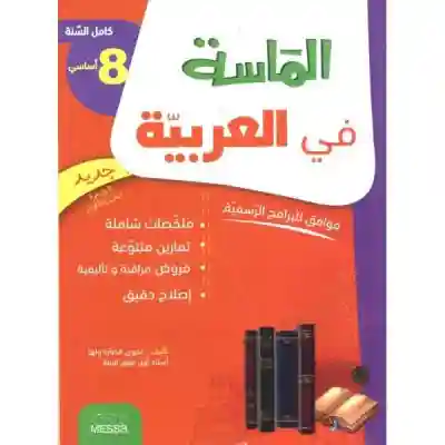 الماسة في الرياضيات 8 أساسي كامل السنة
