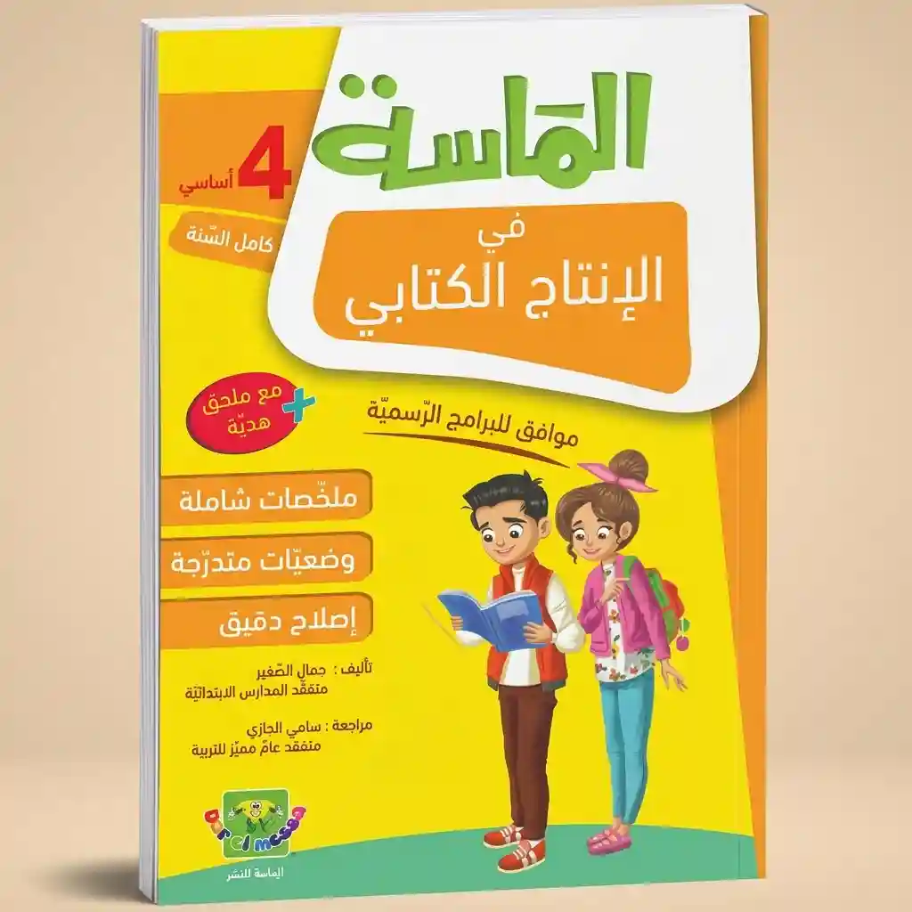 الماسة في الانتاج الكتابي 4 أساسي كامل السنة