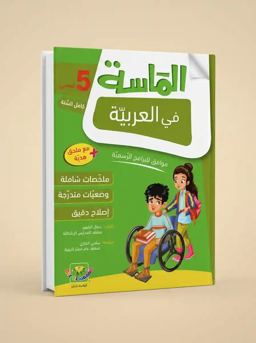 الماسة في العربية 5 أساسي كامل السنة