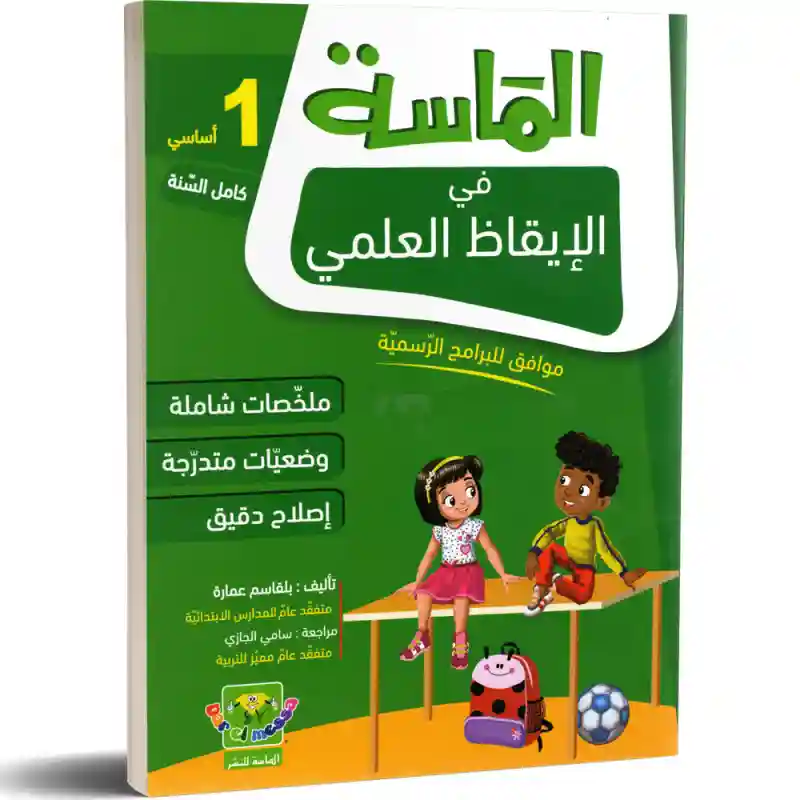 الماسة في الايقاظ العلمي 1 أساسي كامل السنة