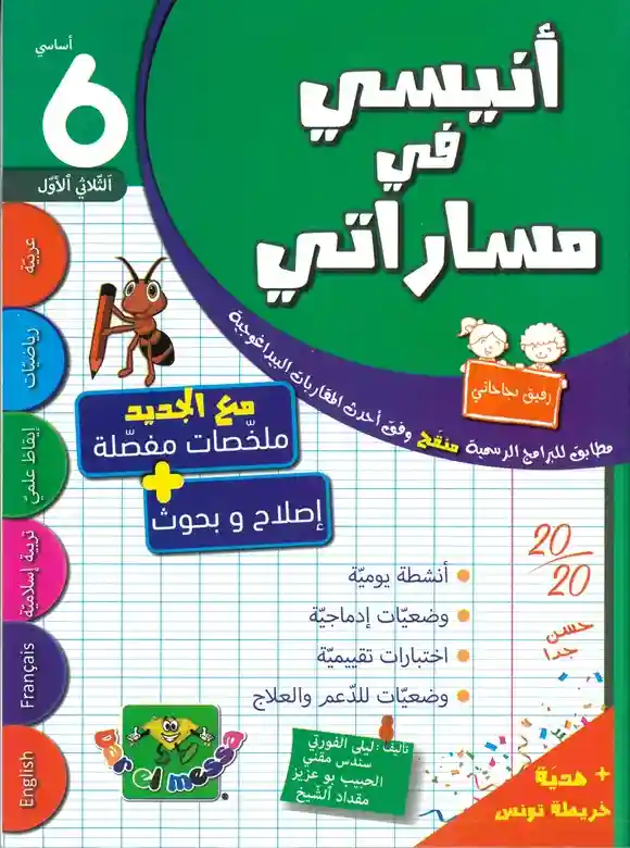 أنيسي في مساراتي 6 أساسي الثلاثي الأول