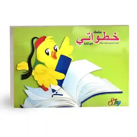 سلسلة خطواتي في الخط  5-6