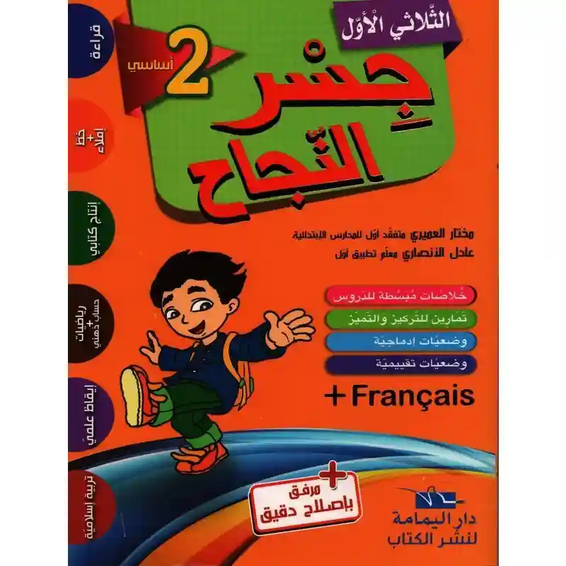 جسر النجاح سنة 2 الثلاثي الأول