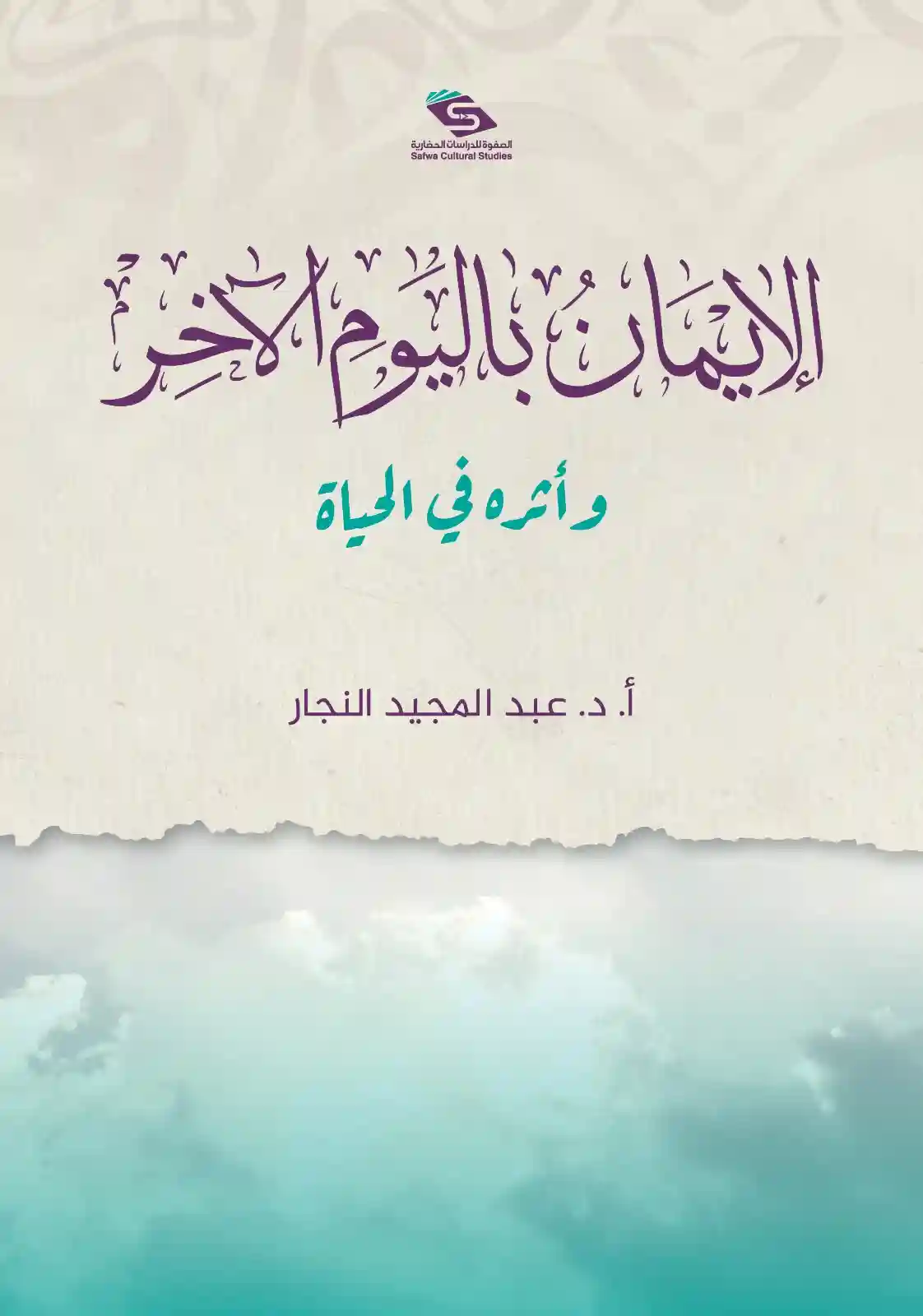 الإيمان باليوم الآخر وأثره في الحياة