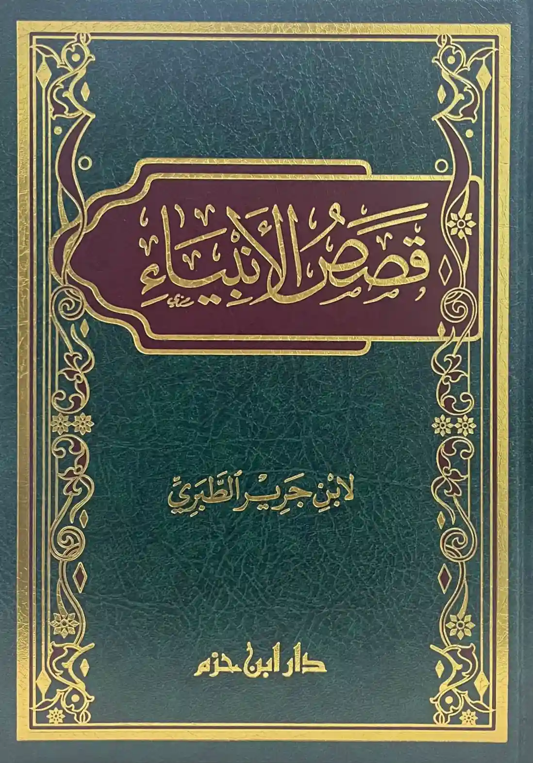 قصص الأنبياء
